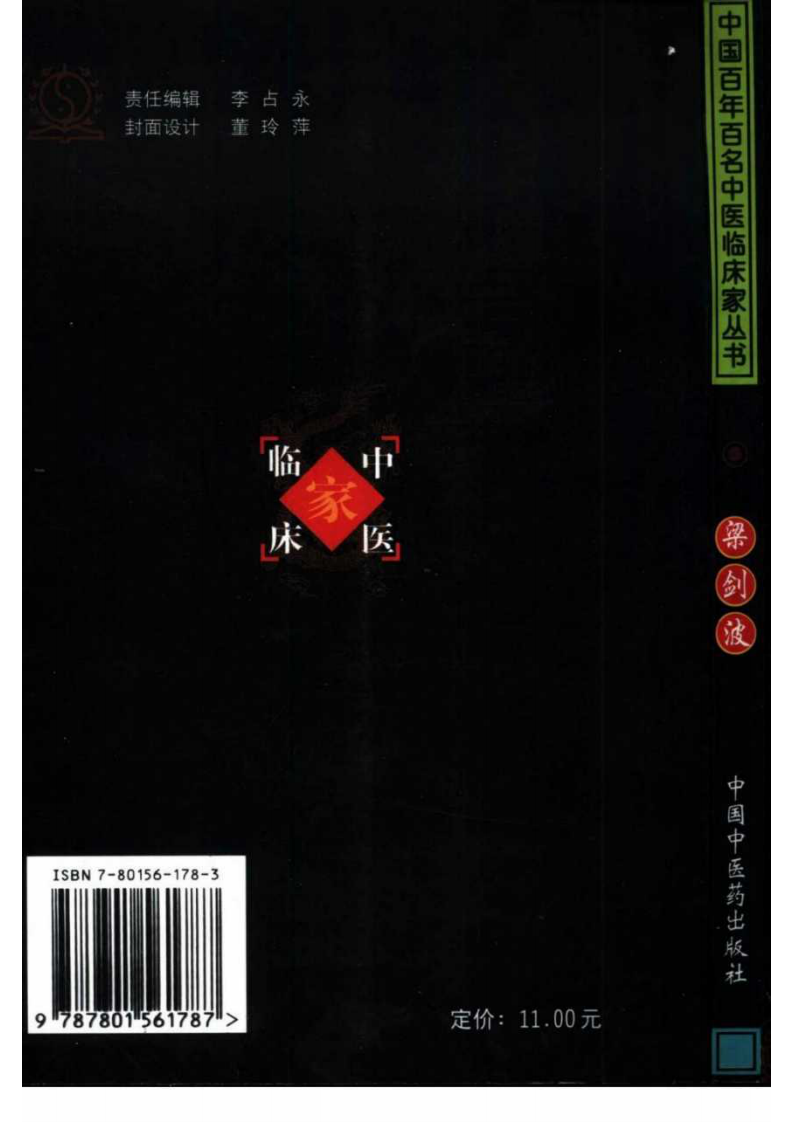 中国百年百名中医临床家丛书—梁剑波.pdf 第2页