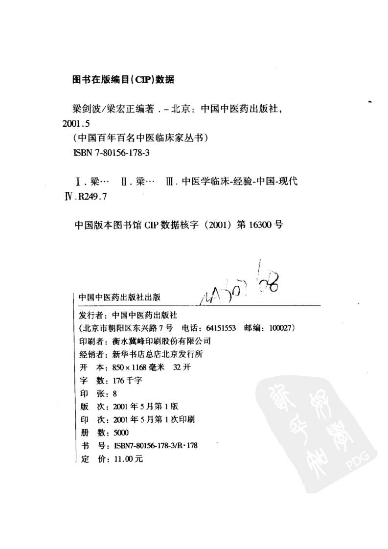 中国百年百名中医临床家丛书—梁剑波.pdf 第4页