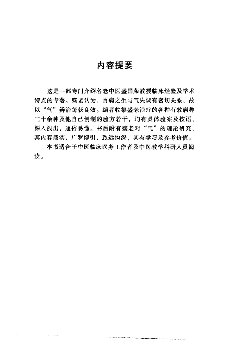 中国百年百名中医临床家丛书—盛国荣.pdf 第4页