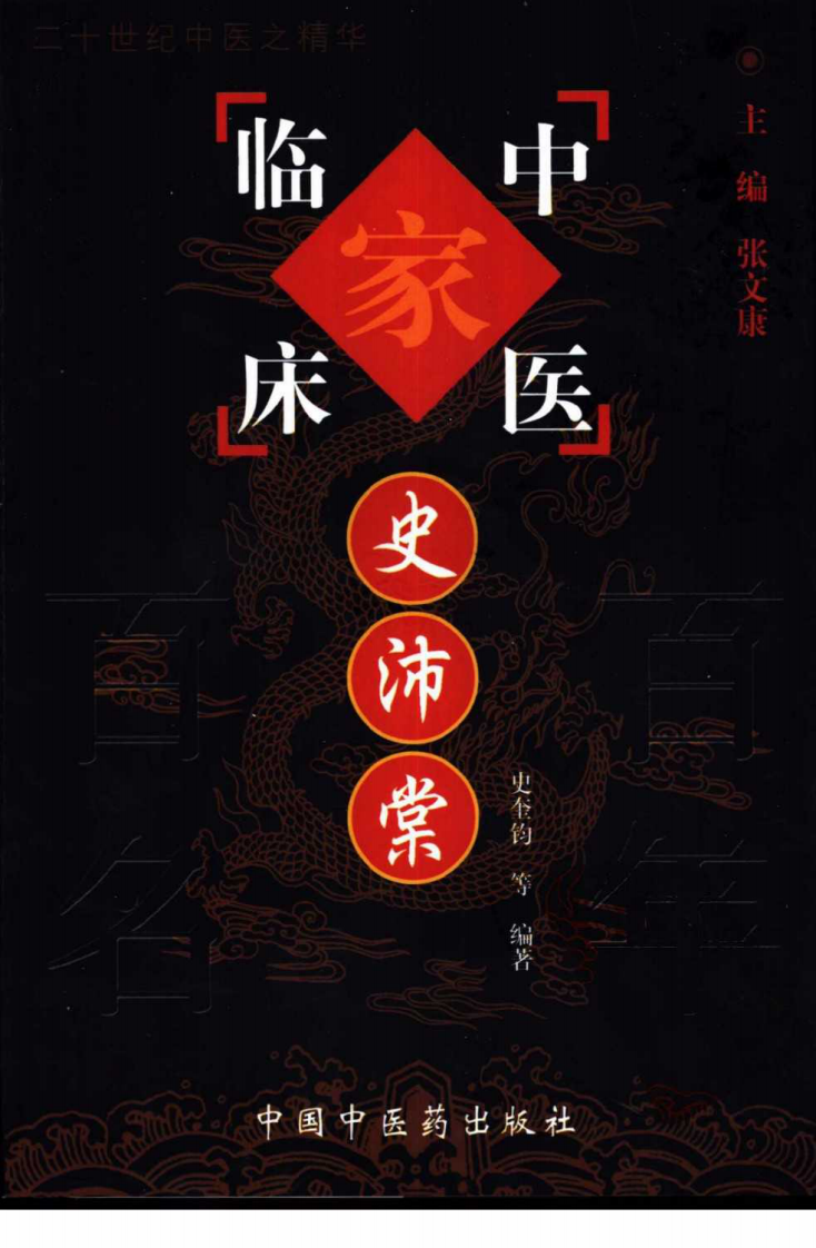 中国百年百名中医临床家丛书—史沛棠.pdf 第1页