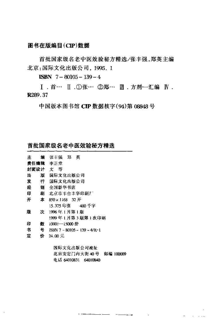 首批国家级名老中医效验秘方精选.pdf 第5页