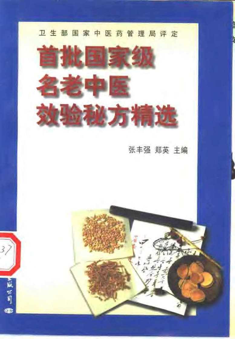 首批国家级名老中医效验秘方精选.pdf 第3页