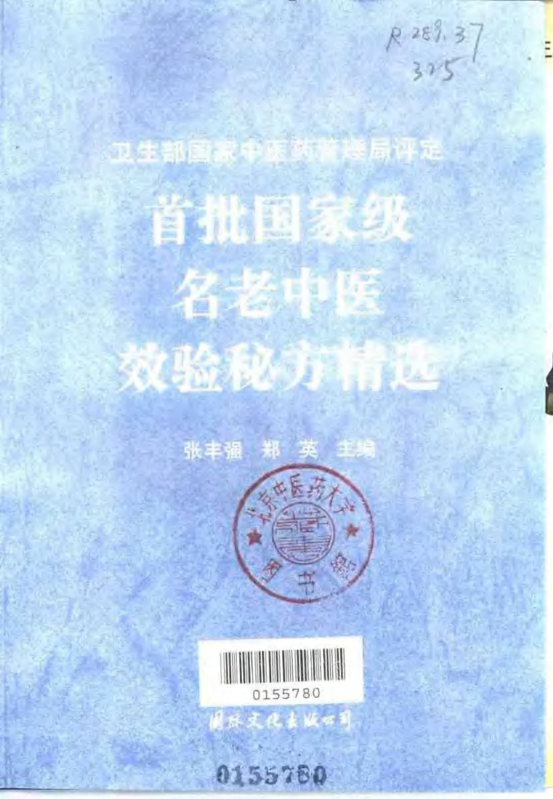 首批国家级名老中医效验秘方精选.pdf 第4页
