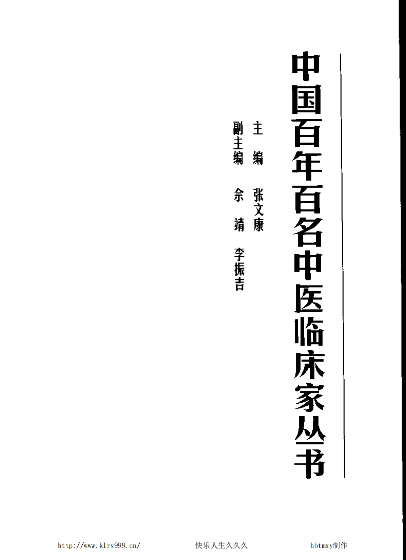 中国百年百名中医临床家丛书—王嘉麟.pdf 第2页