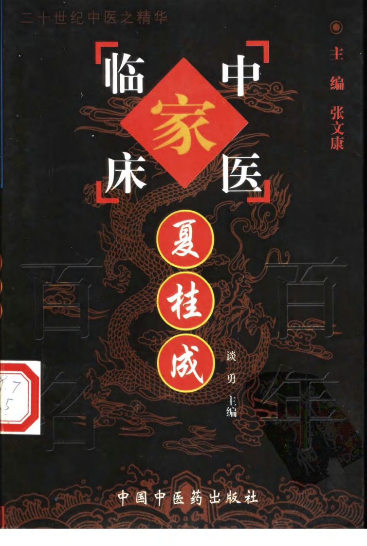 中国百年百名中医临床家丛书—夏桂成.pdf 第1页