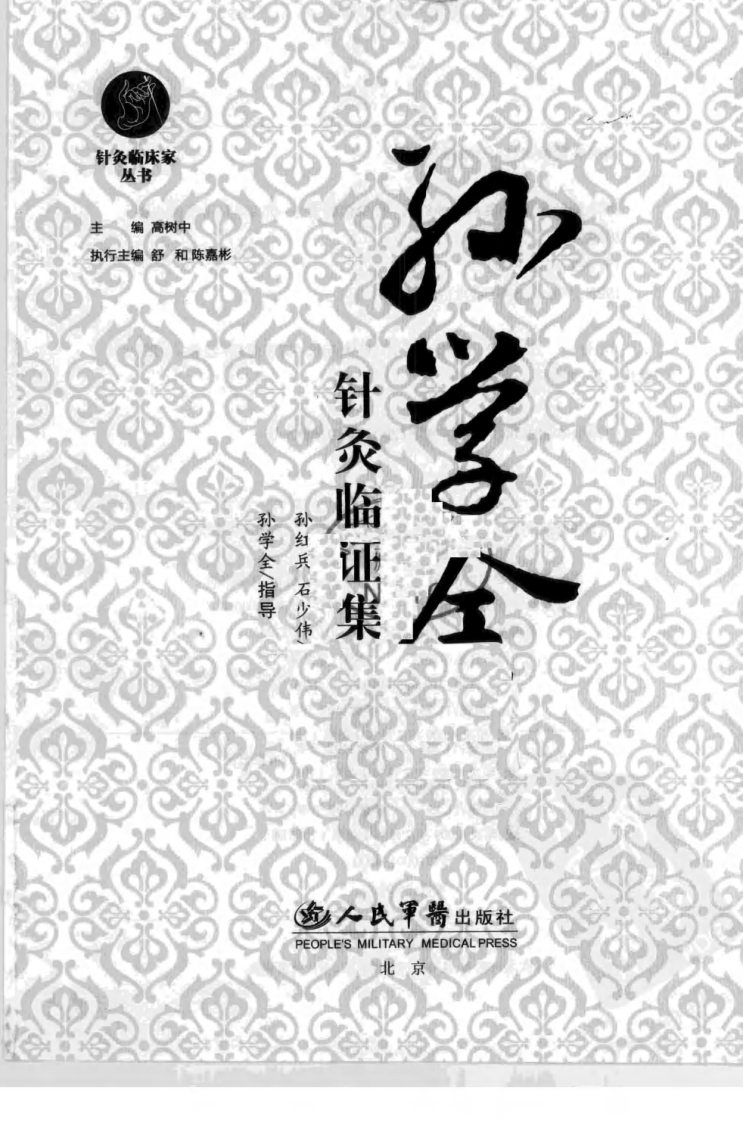 孙学全针炙临证集（超清版）.pdf 第3页