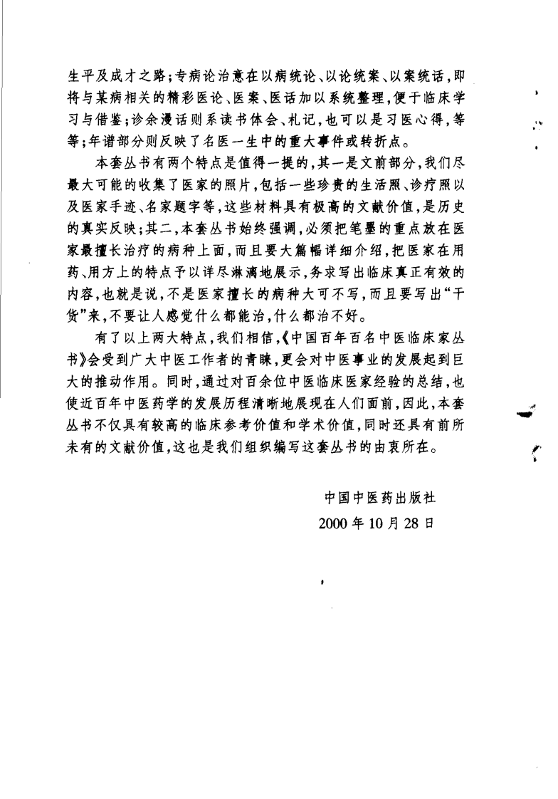 中国百年百名中医临床家丛书—夏桂成.pdf 第4页