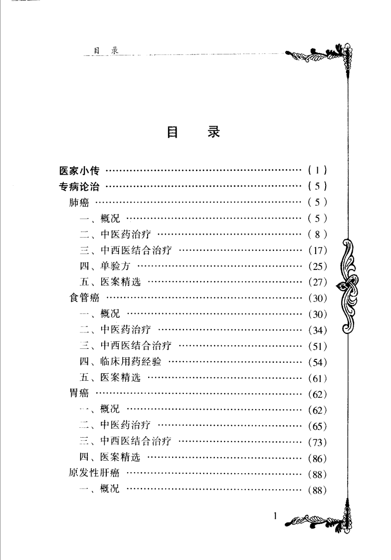 中国百年百名中医临床家丛书—余桂清.pdf 第3页