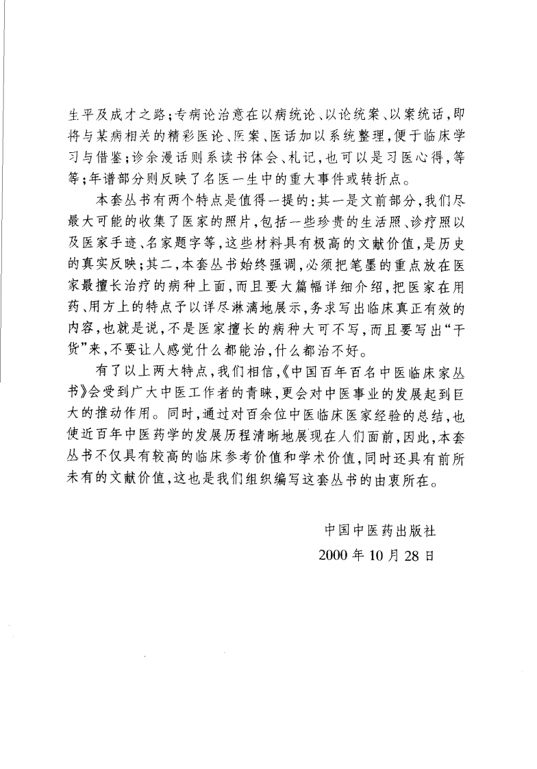 中国百年百名中医临床家丛书—余桂清.pdf 第2页