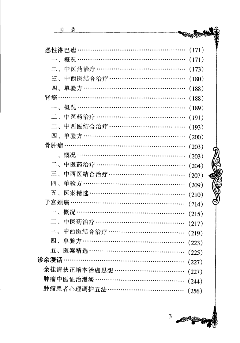 中国百年百名中医临床家丛书—余桂清.pdf 第5页