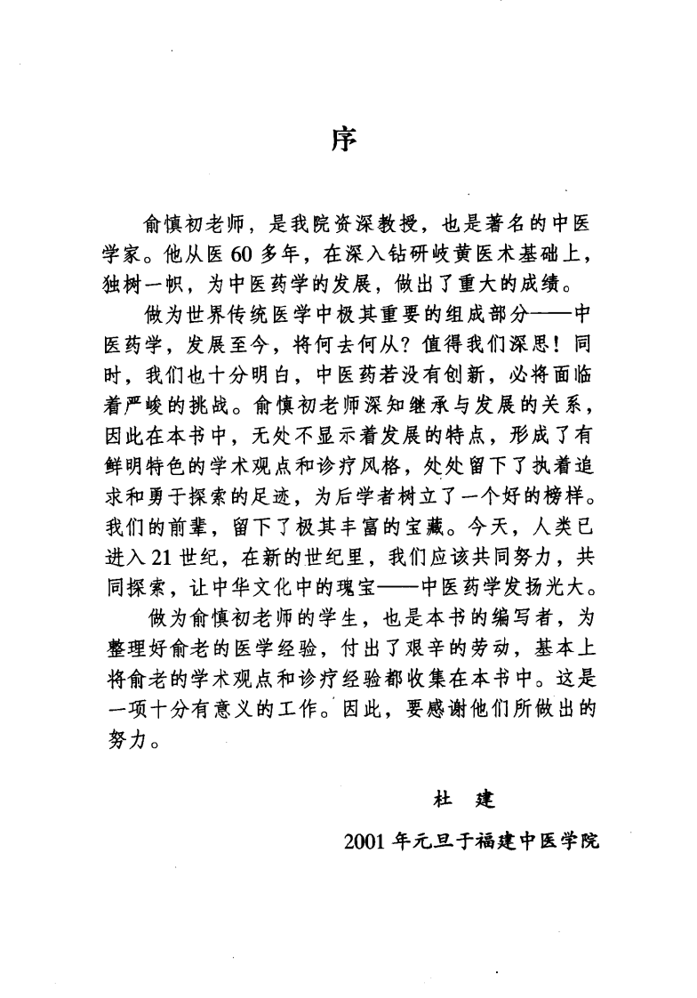 中国百年百名中医临床家丛书—俞慎初.pdf 第3页