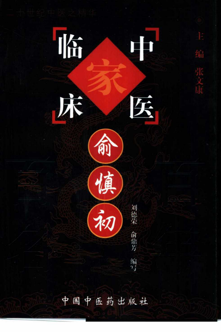 中国百年百名中医临床家丛书—俞慎初.pdf 第1页