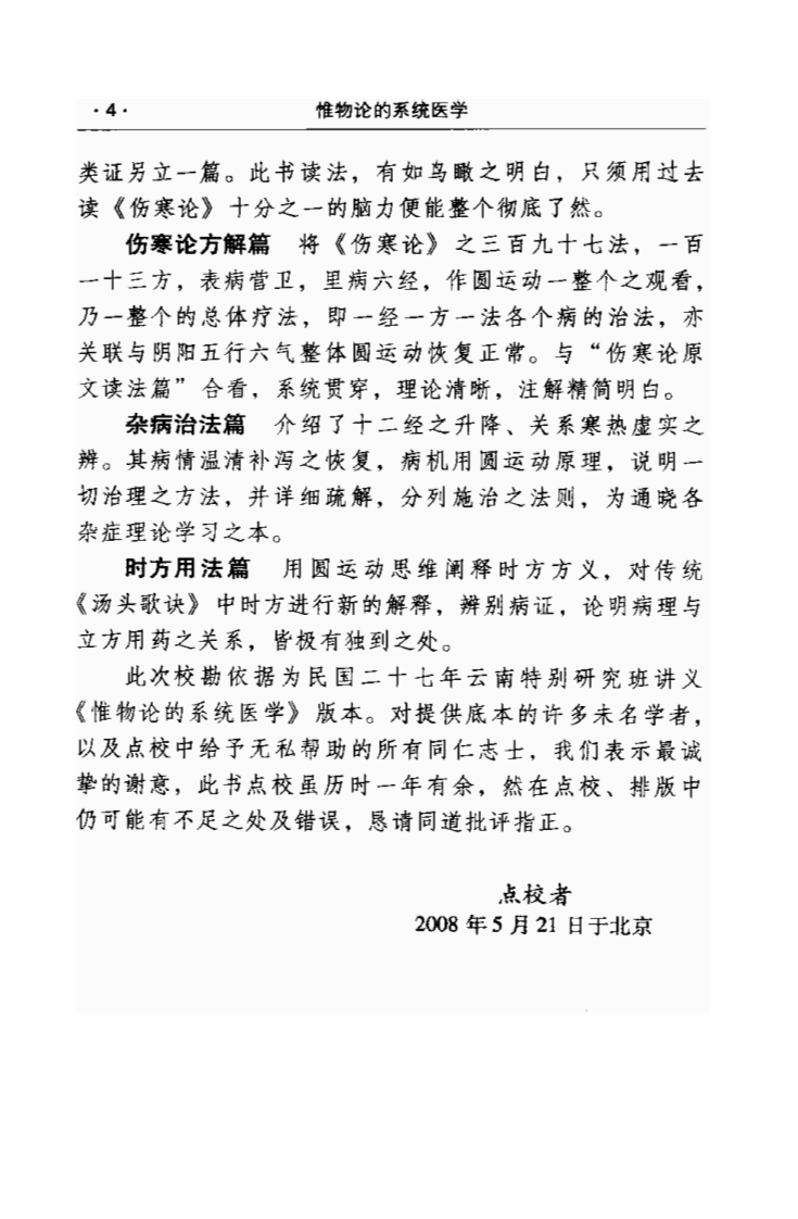 惟物论的系统医学[民国]彭子益著 孙文军等点校(学苑出版社 2009.2第1版).pdf 第5页