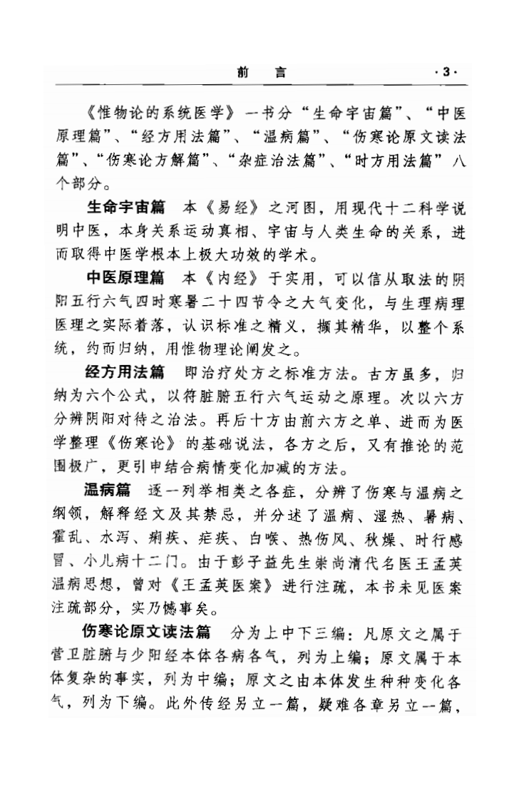 惟物论的系统医学[民国]彭子益著 孙文军等点校(学苑出版社 2009.2第1版).pdf 第4页