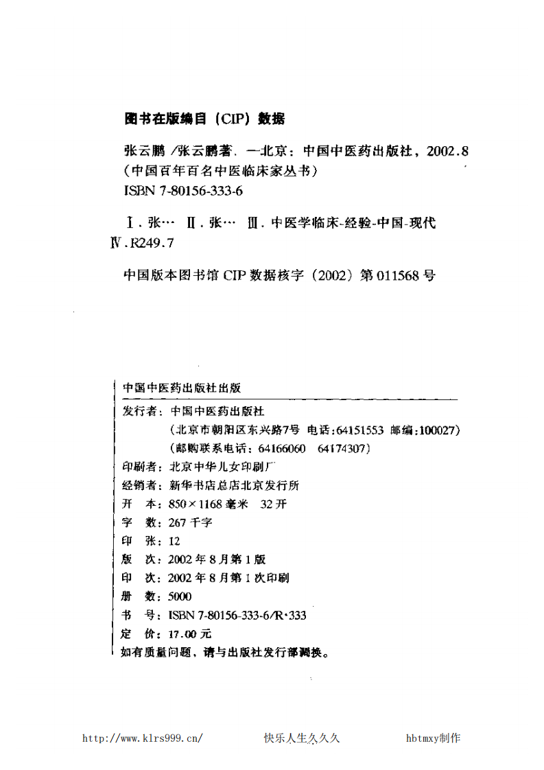 中国百年百名中医临床家丛书—张云鹏.pdf 第5页