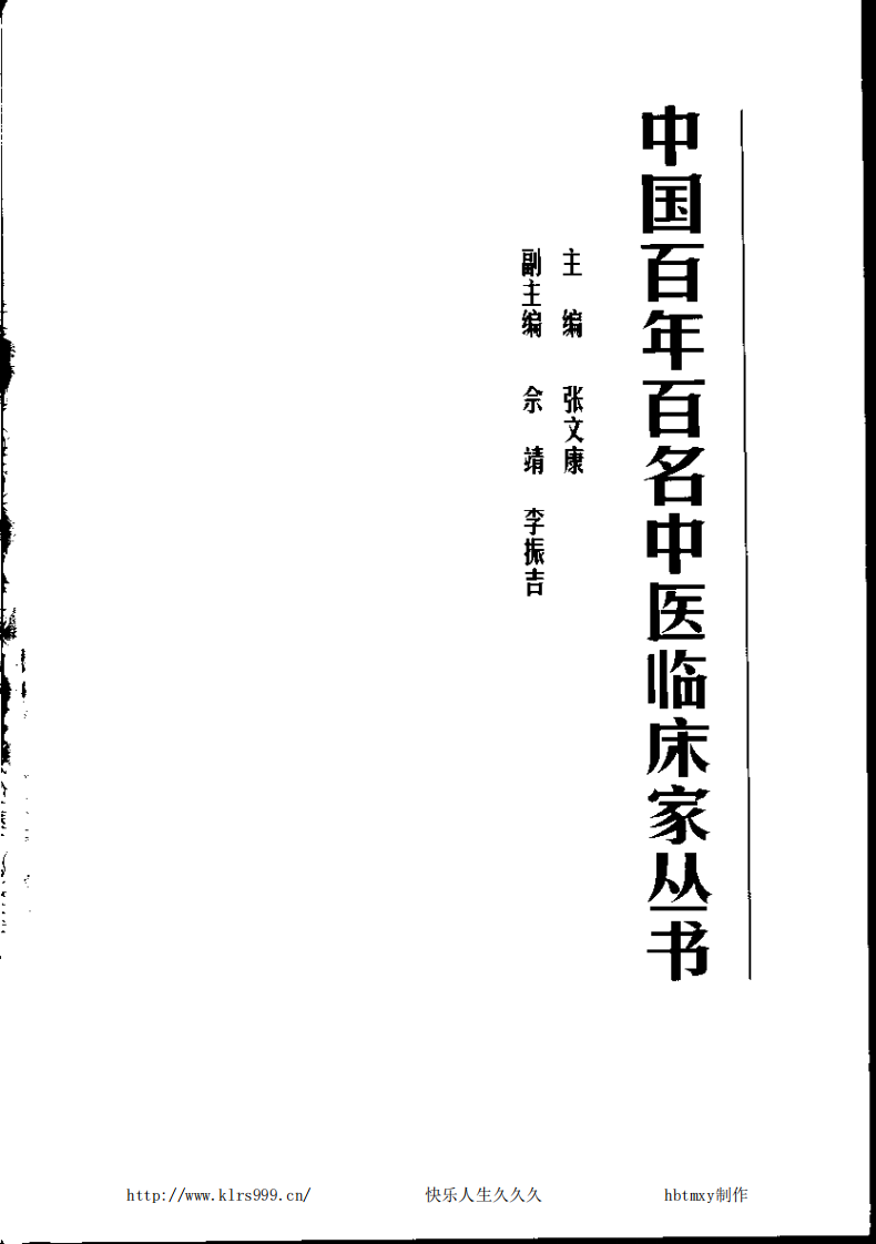 中国百年百名中医临床家丛书—张云鹏.pdf 第4页
