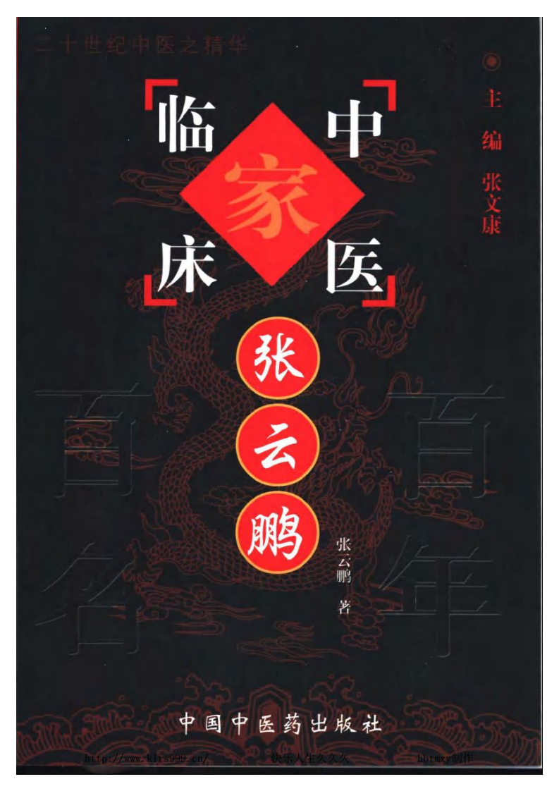中国百年百名中医临床家丛书—张云鹏.pdf 第1页