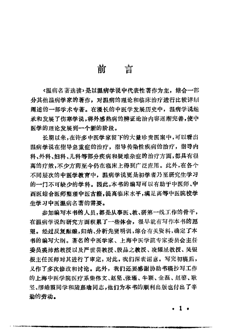 温病名着选读（沉庆法）.pdf 第1页