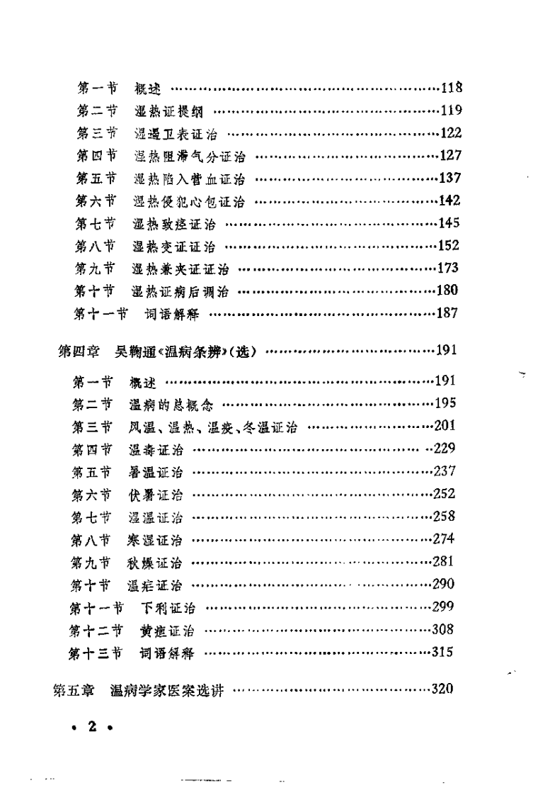 温病名着选读（沉庆法）.pdf 第4页