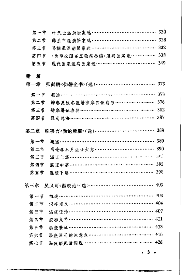 温病名着选读（沉庆法）.pdf 第5页