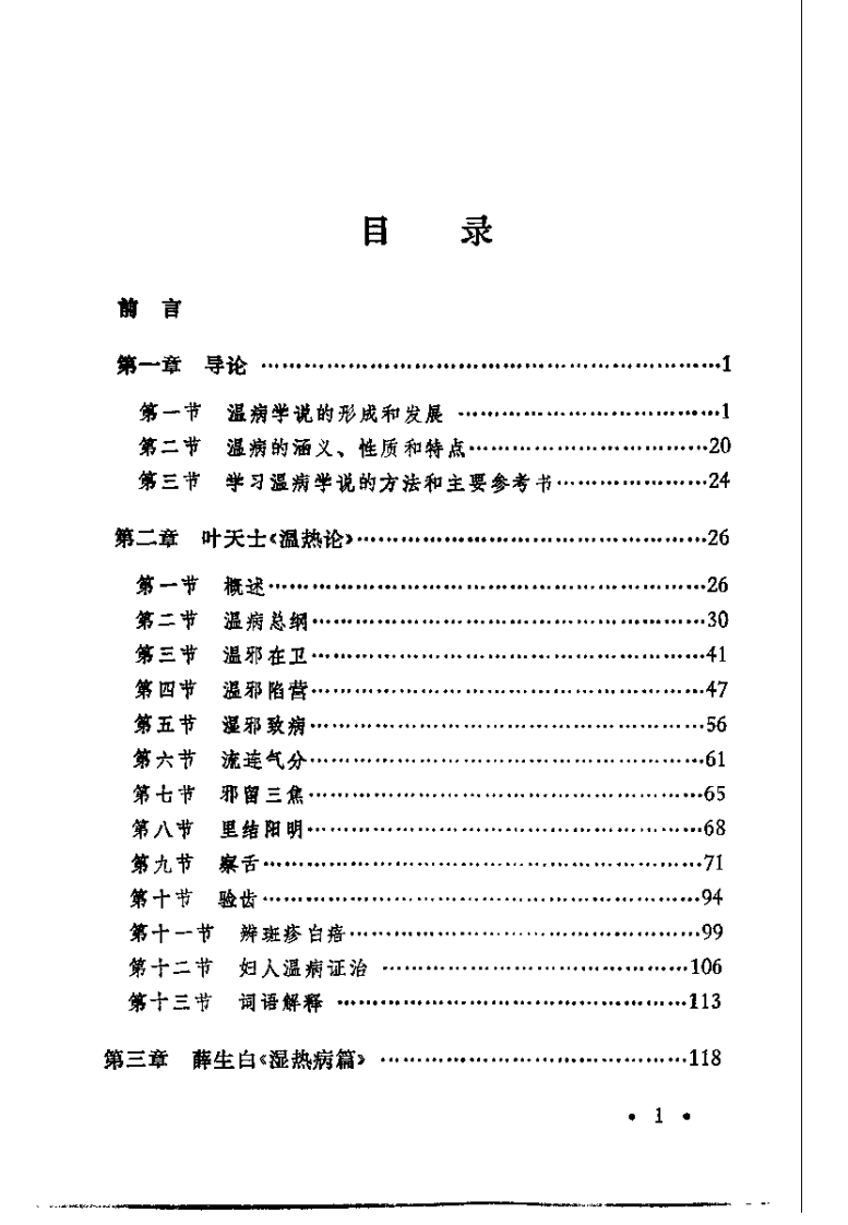 温病名着选读（沉庆法）.pdf 第3页
