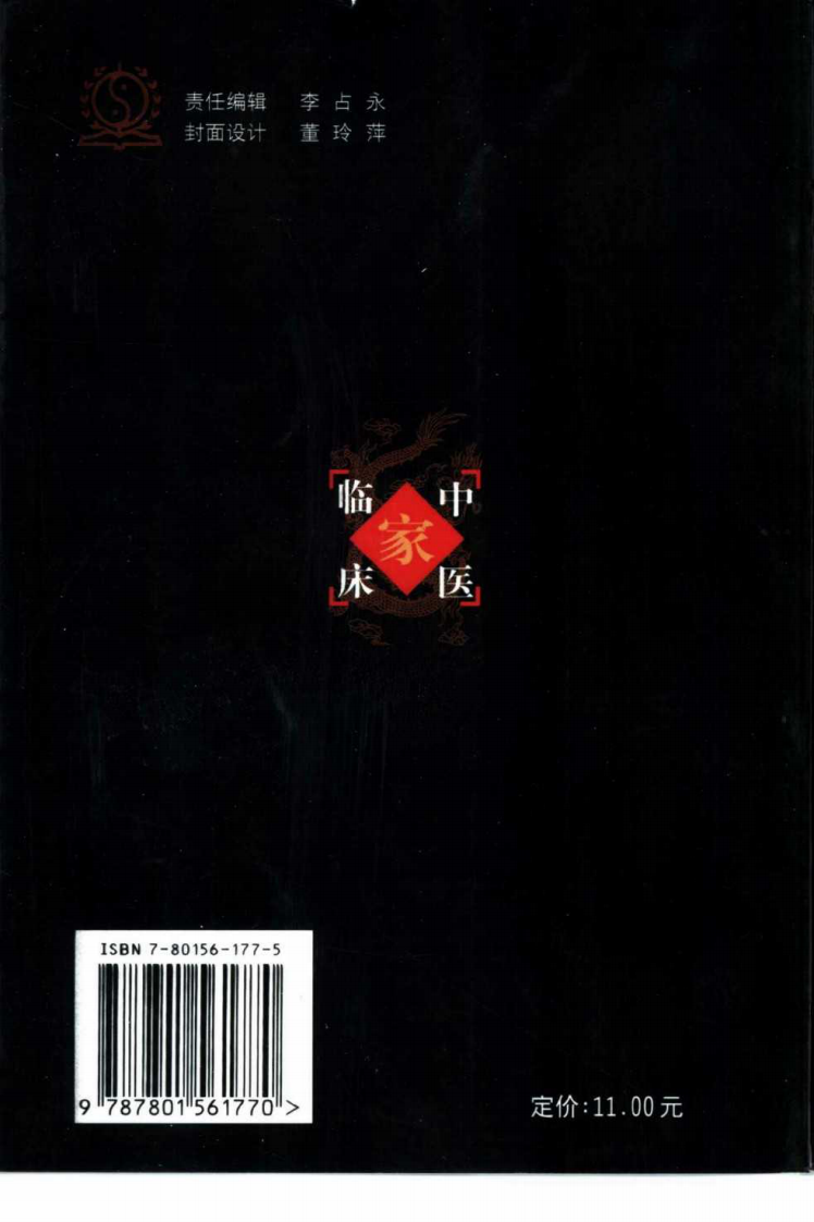 中国百年百名中医临床家丛书—章真如.pdf 第3页
