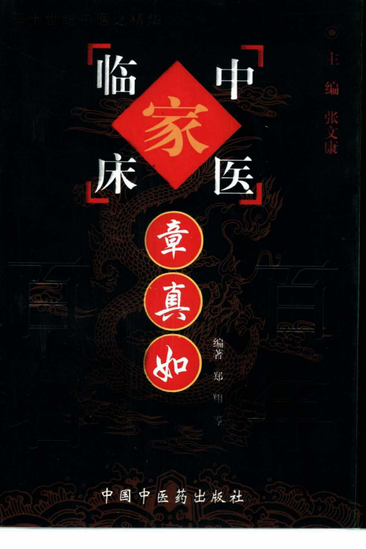 中国百年百名中医临床家丛书—章真如.pdf 第1页