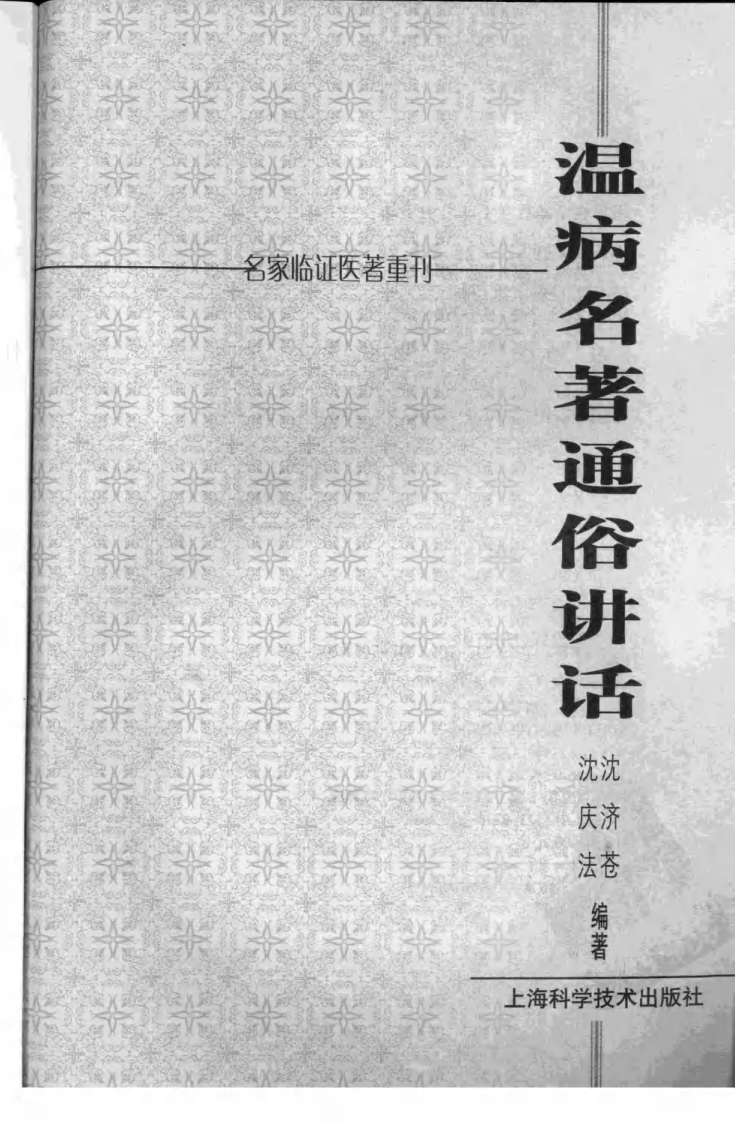 温病名著通俗讲话（超清版）.pdf 第3页