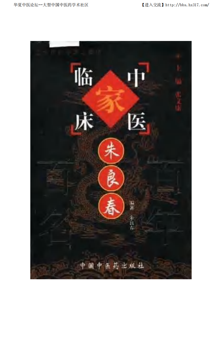 中国百年百名中医临床家丛书—朱良春.pdf 第1页