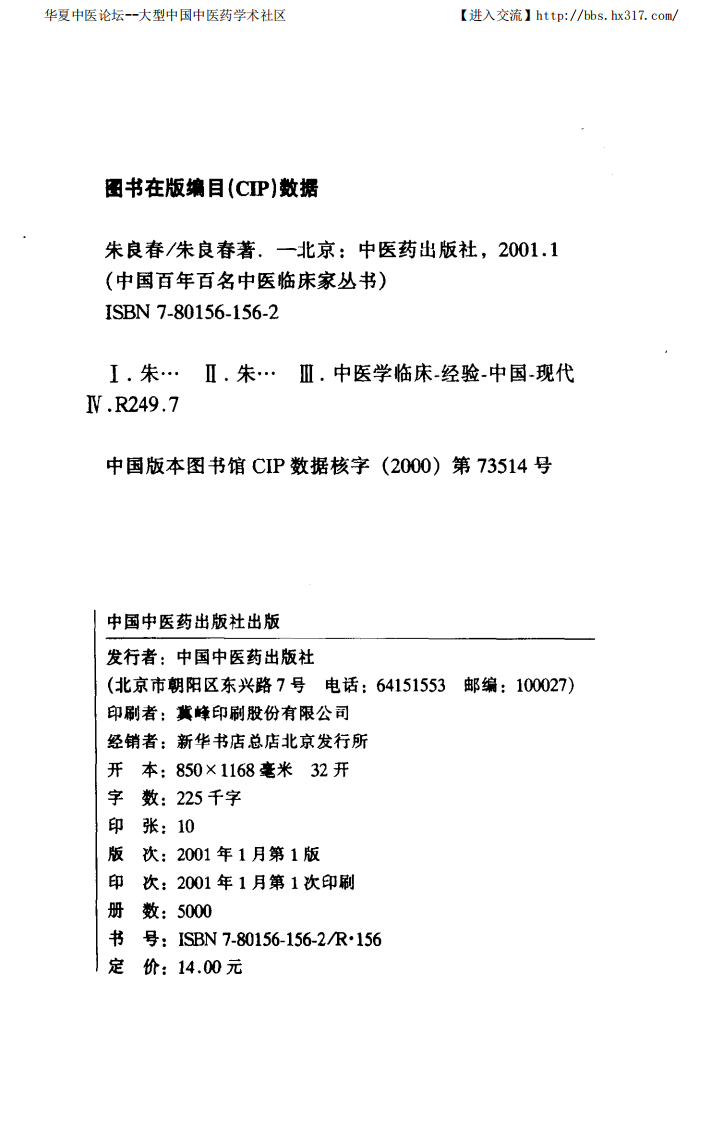 中国百年百名中医临床家丛书—朱良春.pdf 第4页
