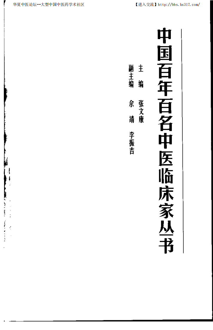 中国百年百名中医临床家丛书—朱良春.pdf 第3页