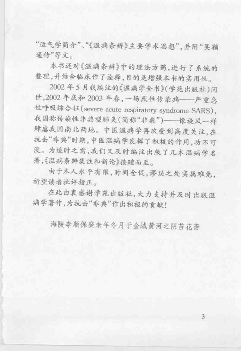 温病条辨集注与新论[清]吴鞠通.pdf 第3页