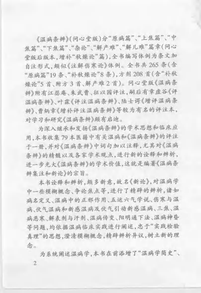 温病条辨集注与新论[清]吴鞠通.pdf 第2页