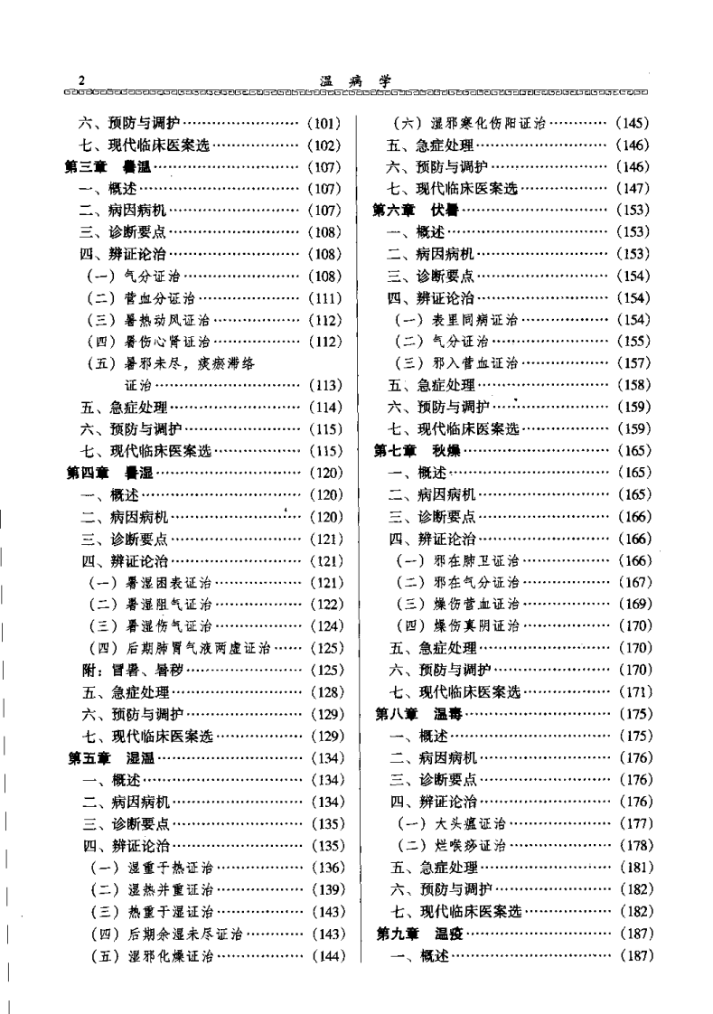 温病学（宋乃光）.pdf 第4页