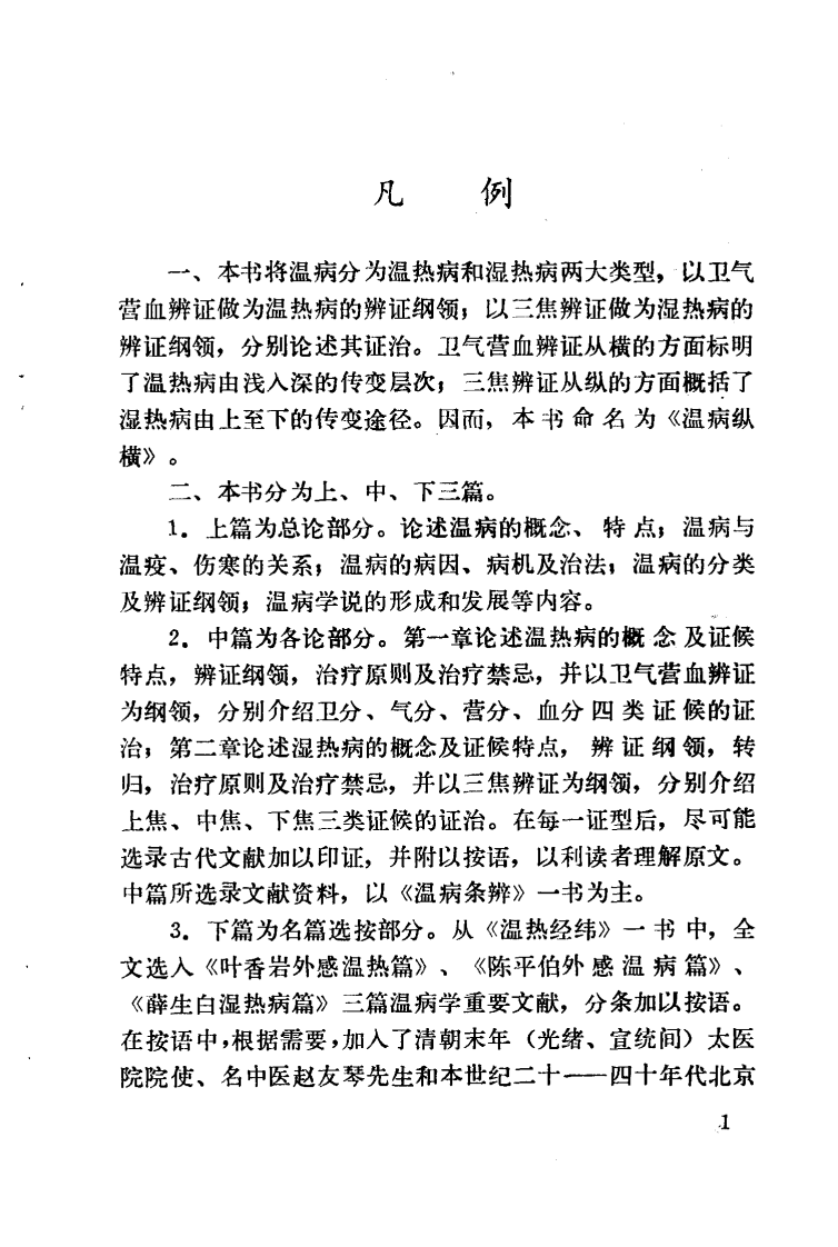 温病纵横+赵绍琴.pdf 第3页