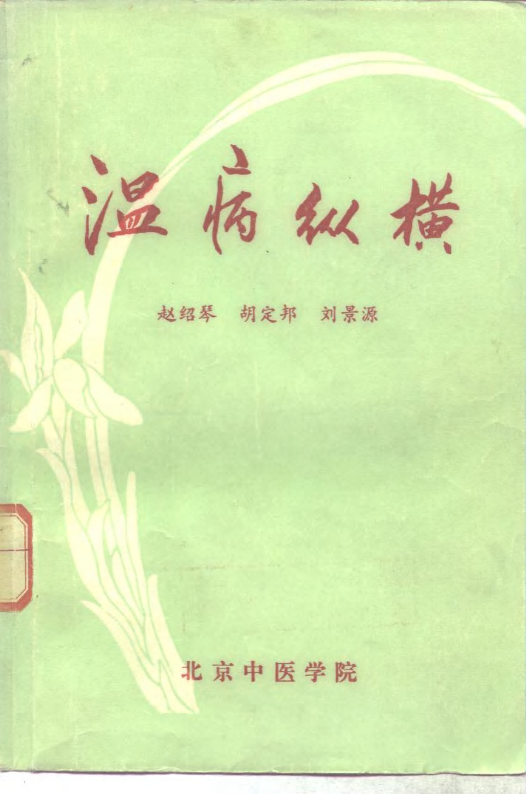 温病纵横+赵绍琴.pdf 第1页