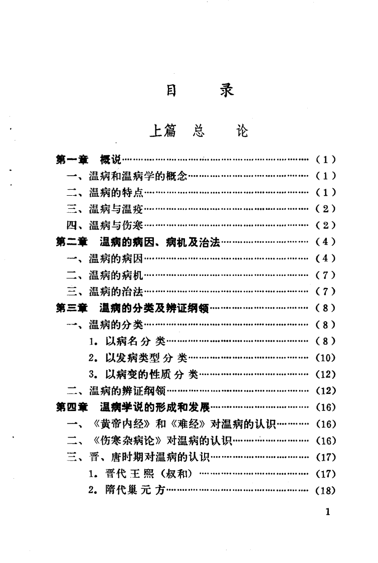 温病纵横+赵绍琴.pdf 第5页