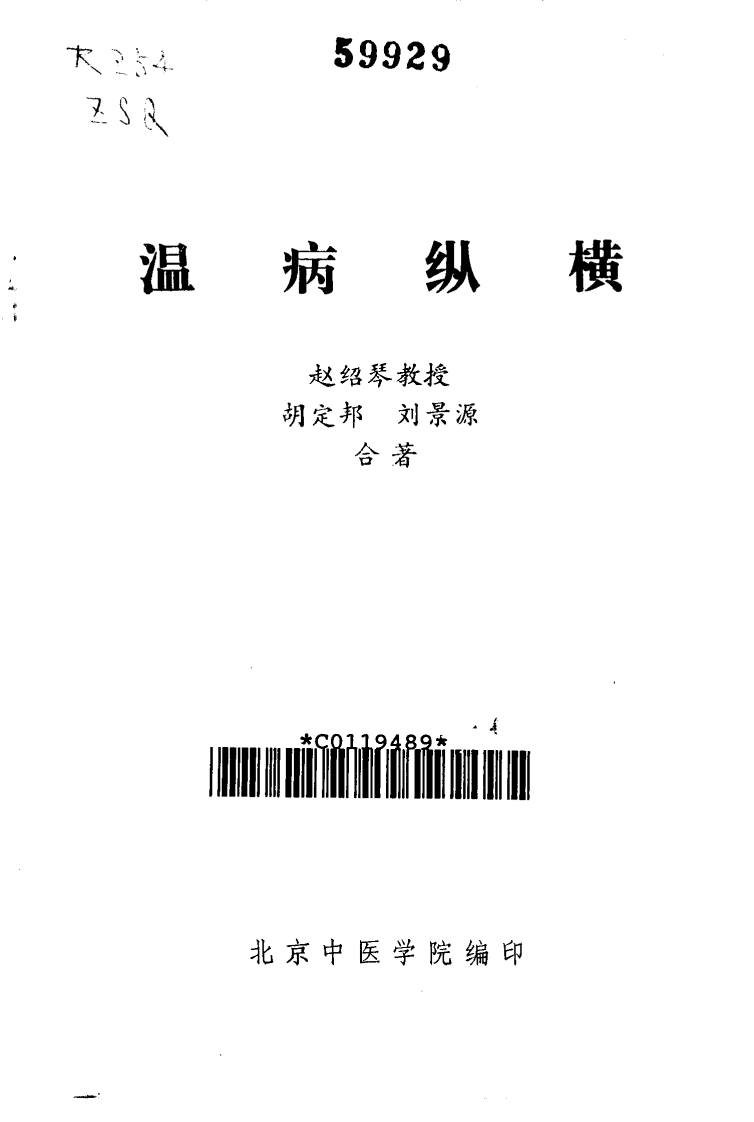 温病纵横+赵绍琴.pdf 第2页