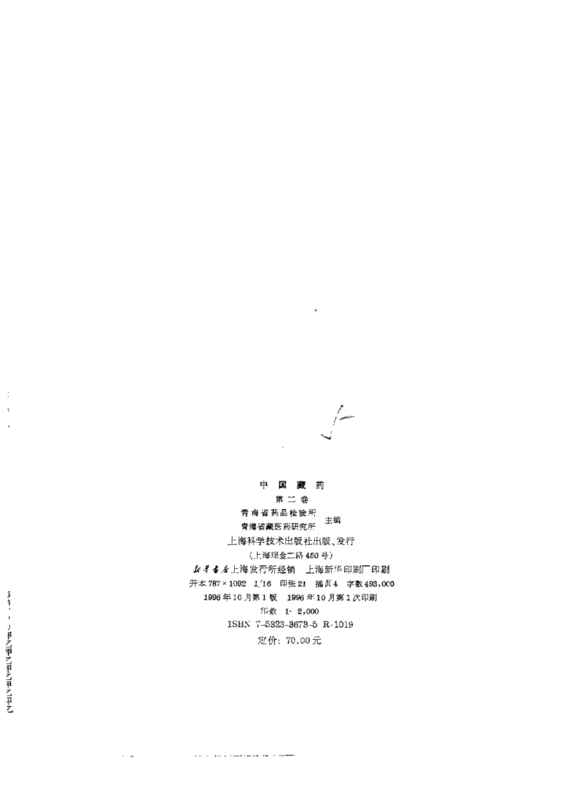 中国藏药（第二卷）.pdf 第3页
