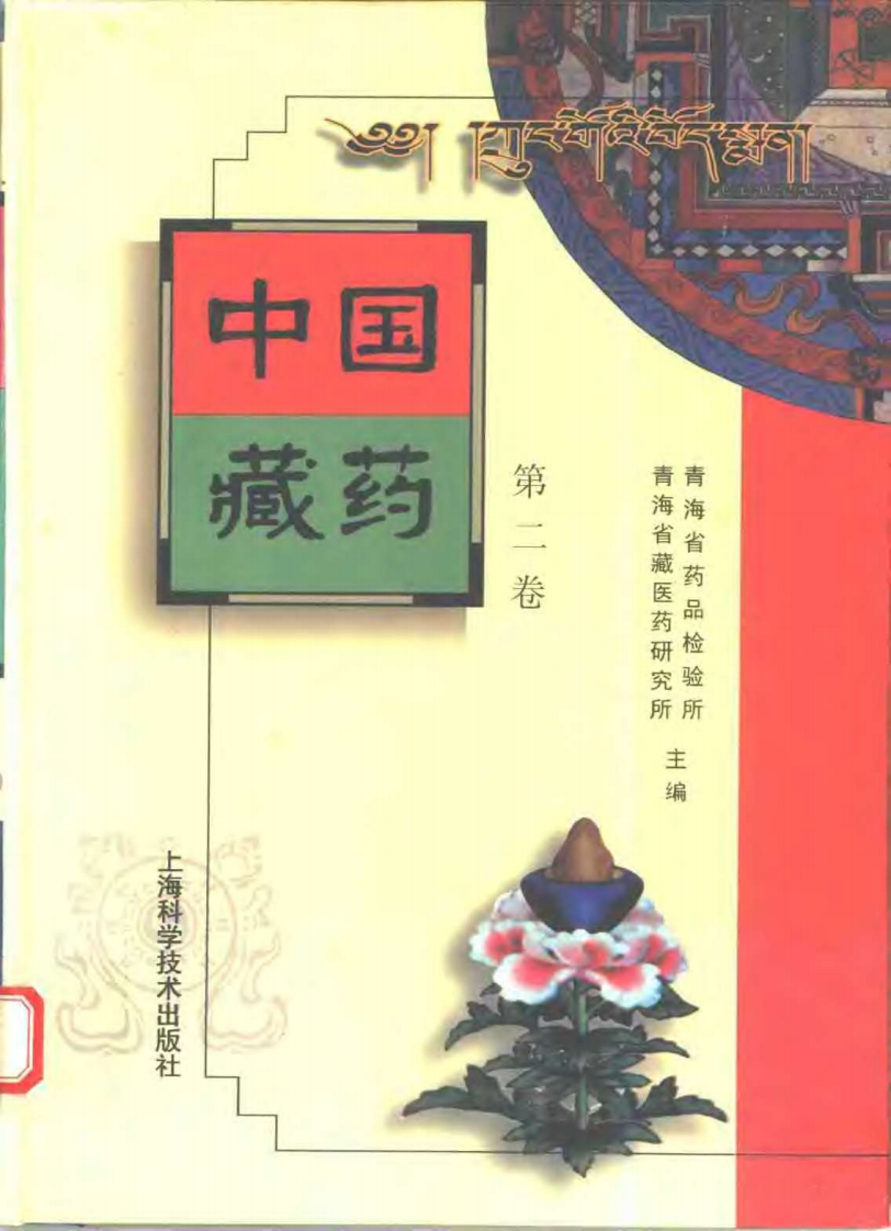中国藏药（第二卷）.pdf 第1页