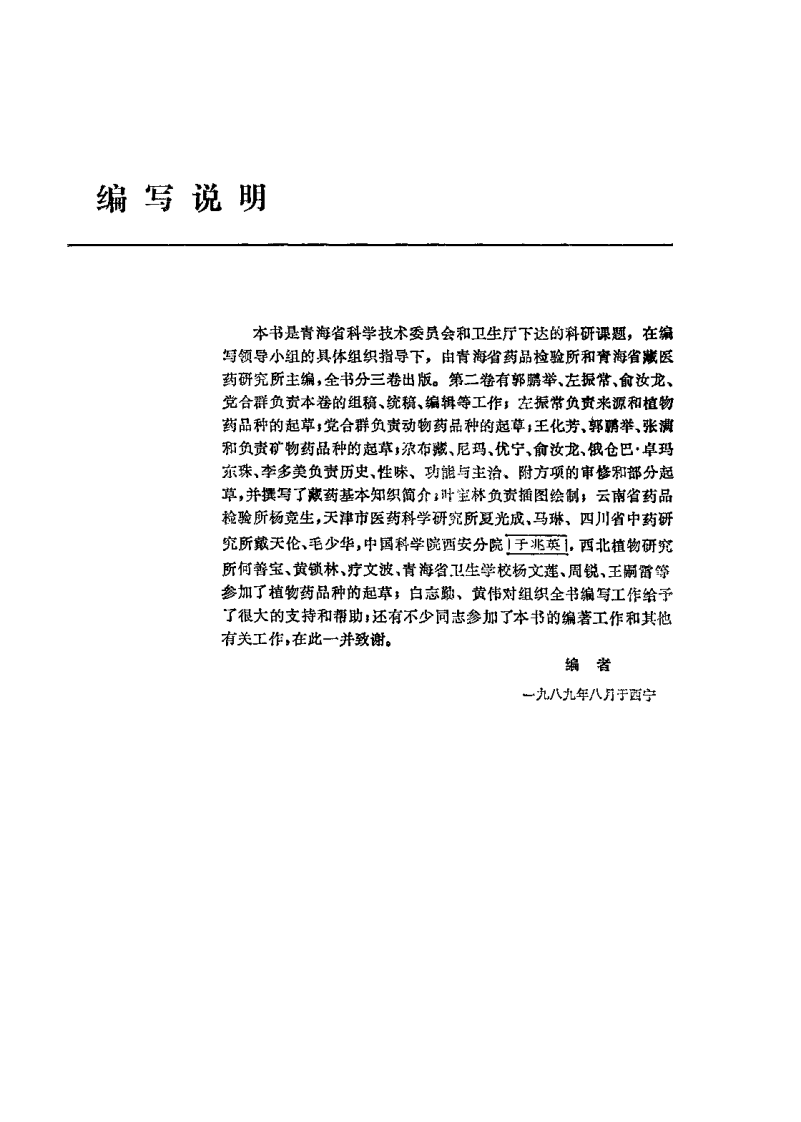中国藏药（第二卷）.pdf 第5页
