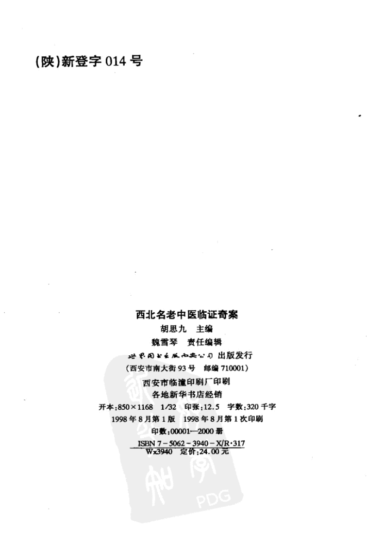 西北名老中医临证奇案（高清版）.pdf 第2页