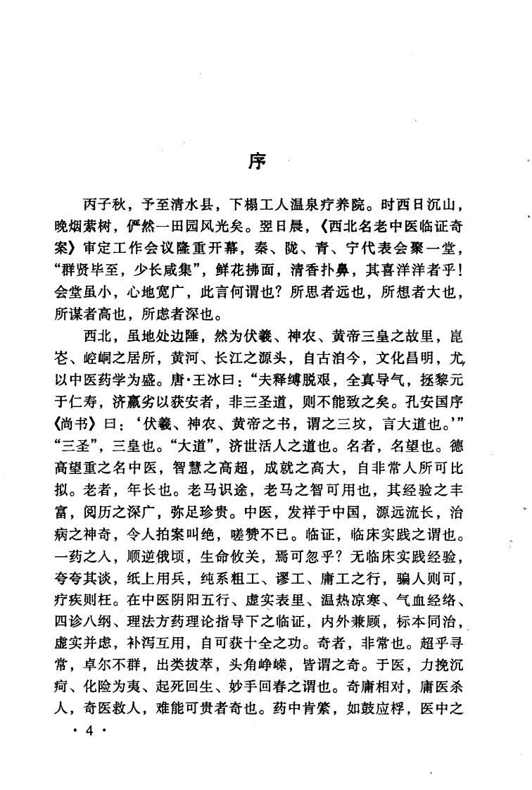 西北名老中医临证奇案（高清版）.pdf 第4页