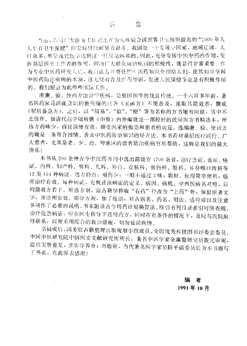 中国简效秘方大全（朱建平）.pdf 第1页