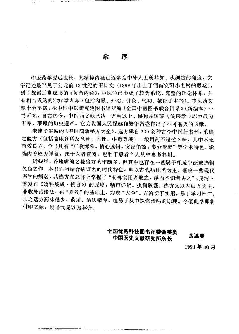中国简效秘方大全（朱建平）.pdf 第2页