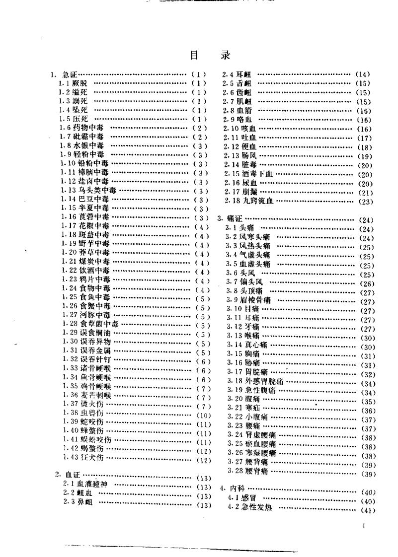 中国简效秘方大全（朱建平）.pdf 第3页