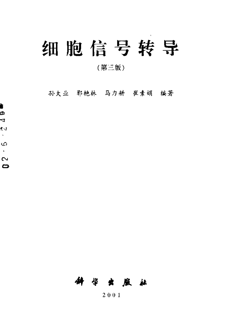 细胞信号转导(第三版-孙大业)【微信公众号：bioworlde】.pdf 第3页