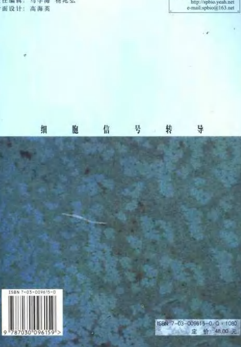 细胞信号转导(第三版-孙大业)【微信公众号：bioworlde】.pdf 第2页