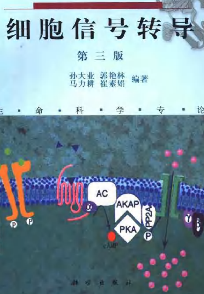 细胞信号转导(第三版-孙大业)【微信公众号：bioworlde】.pdf 第1页