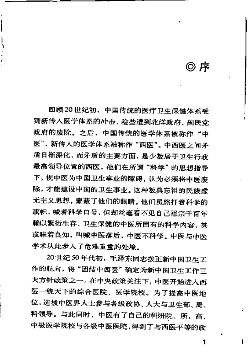 现代名医证治丛书—冠心病中医辨治求真（高清版）.pdf 第5页